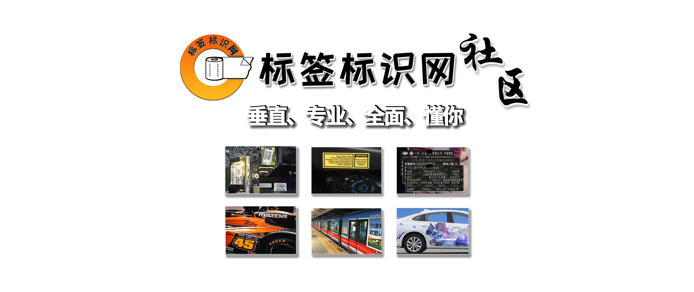 标签标识网社区-资料下载 疑难解答 行业知识