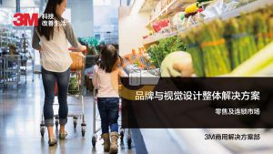 3M大型商超及连锁品牌整体解决方案-标签标识网社区