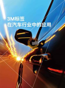 3M标签在汽车行业的应用剖析-标签标识网社区