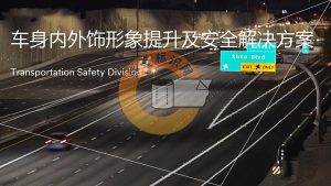 3M车身形象提升解决方案（反光膜的妙用）-标签标识网社区