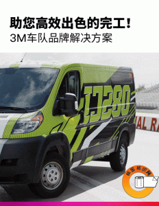 速度与质量的融合，3M车队品牌解决方案，助您事半功倍！-标签标识网社区