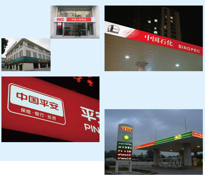 中国平安、中国石化及油站等PIII经典型招牌方案应用照片。