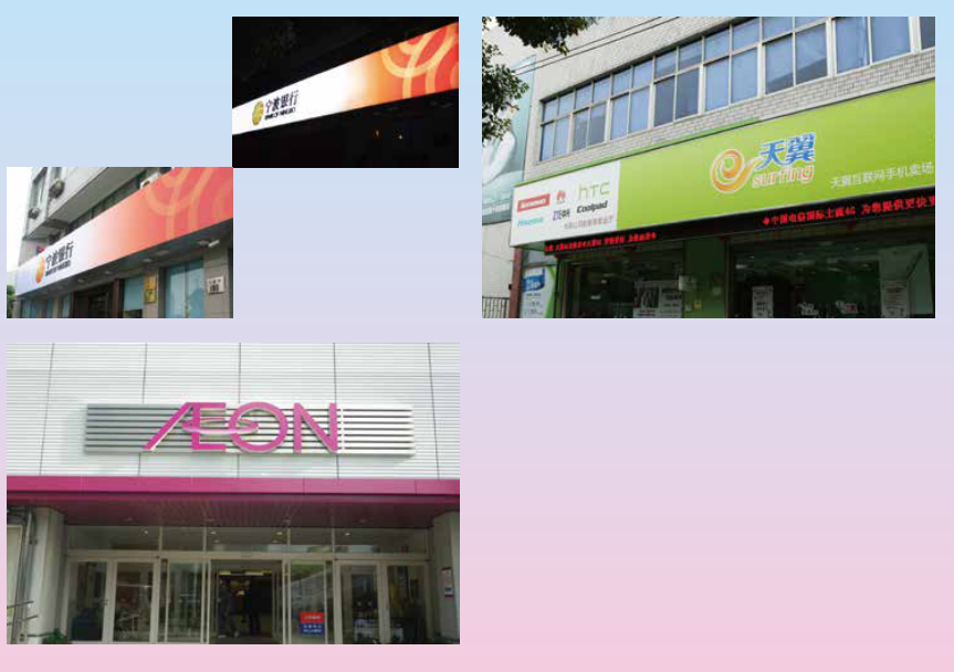 中国电信、天翼及AEON门店等PIII数码喷绘招牌。
