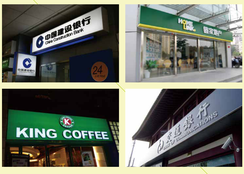 中国建设银行、家居门店、KING COFFEE及银行门店等立体招牌。