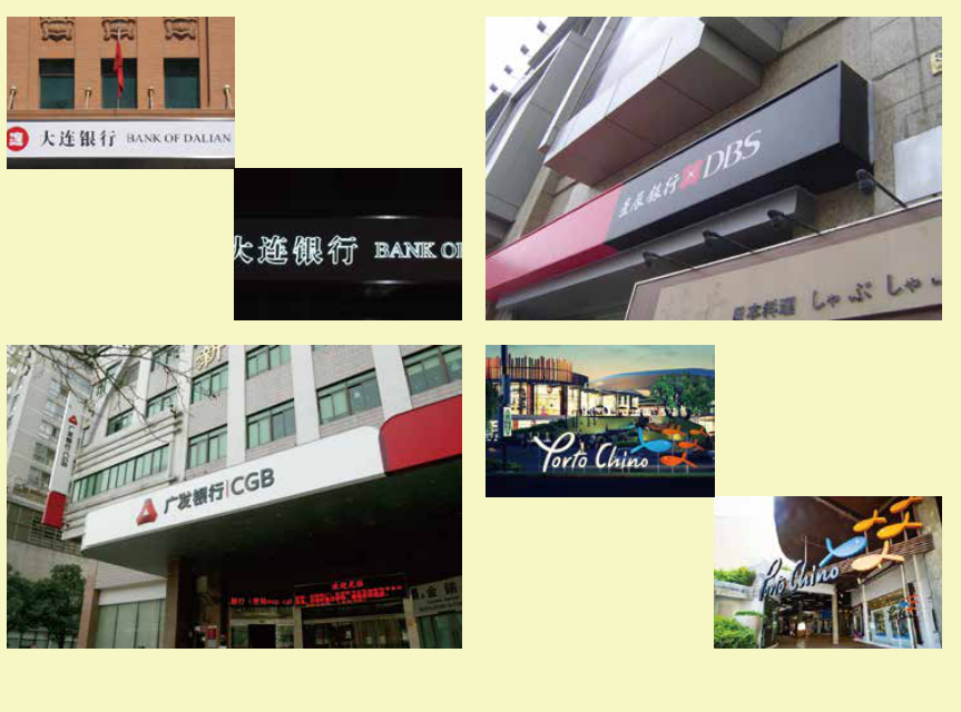 大连银行、门店招牌、广发银行及Porto Chino的特殊效果与日夜视觉照片。